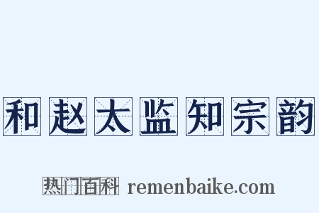 和赵太监知宗韵是什么意思的图片